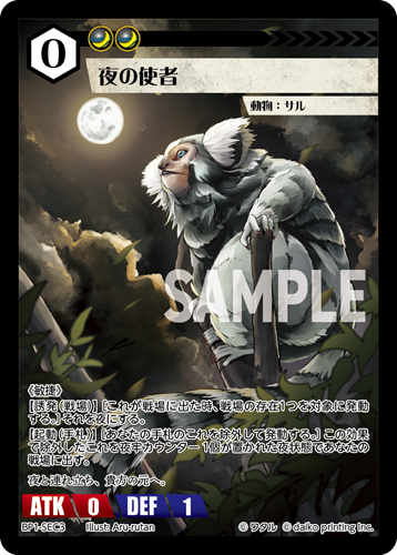 BP1-SEC3 夜の使者