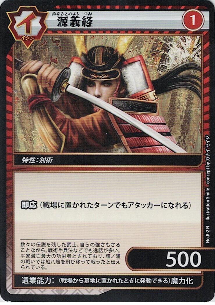 No.1-R-2 源義経 N