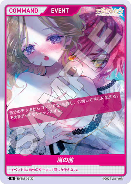 EVEM-02-30 嵐の前 R