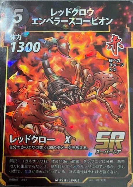 MUSHI5-02 レッドクロウエンペラースコーピオン SR