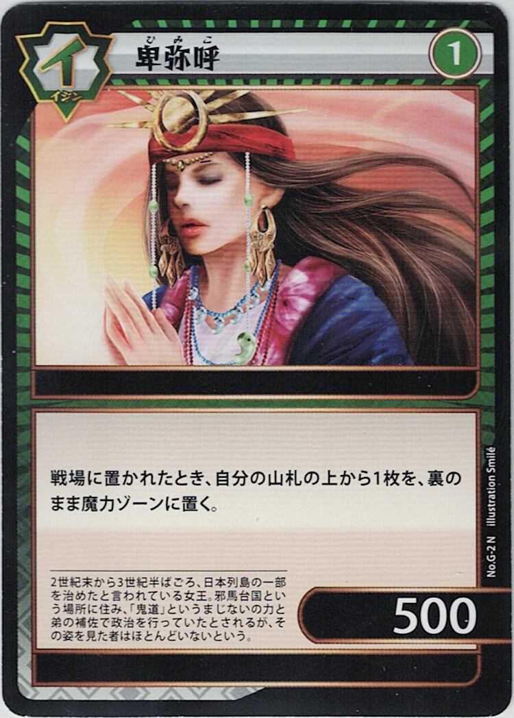 No.1-G-2 卑弥呼 N
