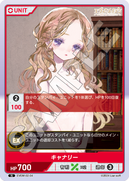 EVEM-02-04 キャナリー N