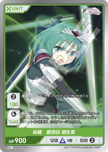 KKKI-01-09 SR 桜橘 銀杏田 萌生菜