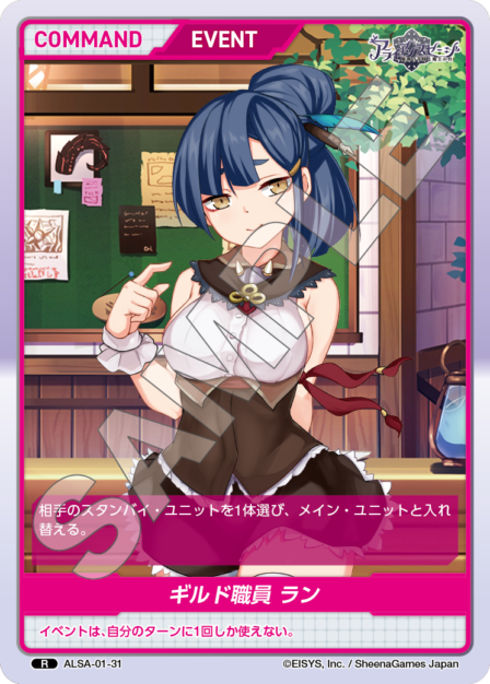 ALSA-01-31 R ギルド職員 ラン
