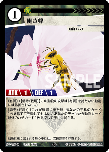 BP1-004 C フォイル 働き蜂