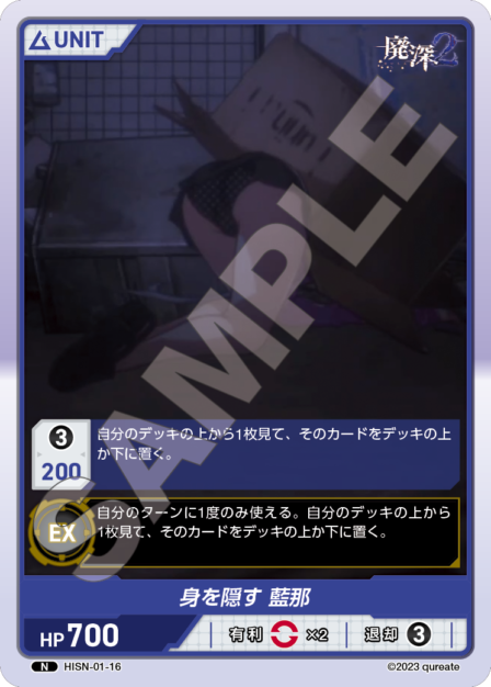 HISN-01-16 N 身を隠す  藍那