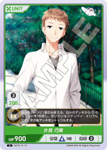 SKTK-01-10 N　片貝巧実