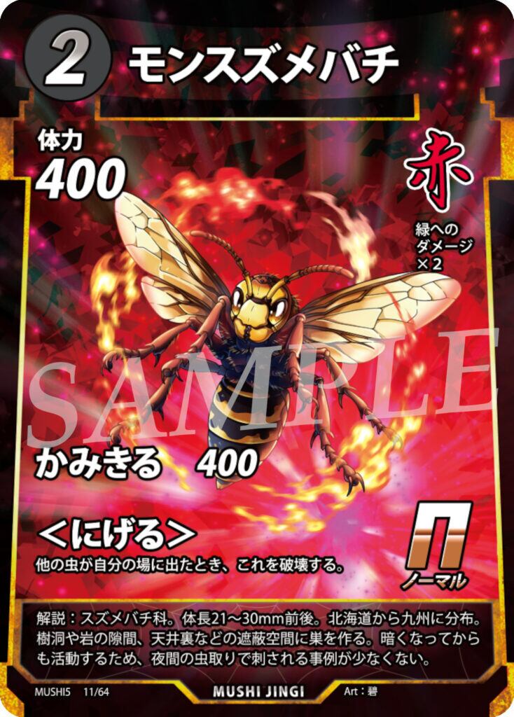 MUSHI5-11 モンスズメバチ N