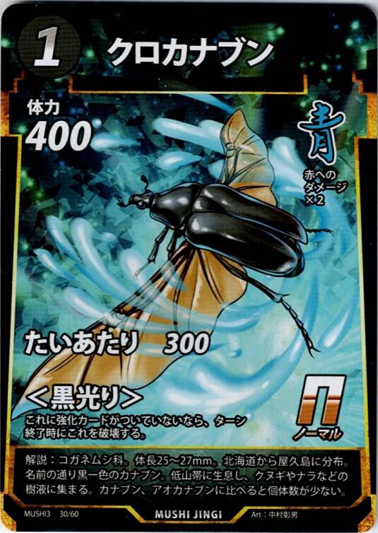 MUSHI3-30 クロカナブン N