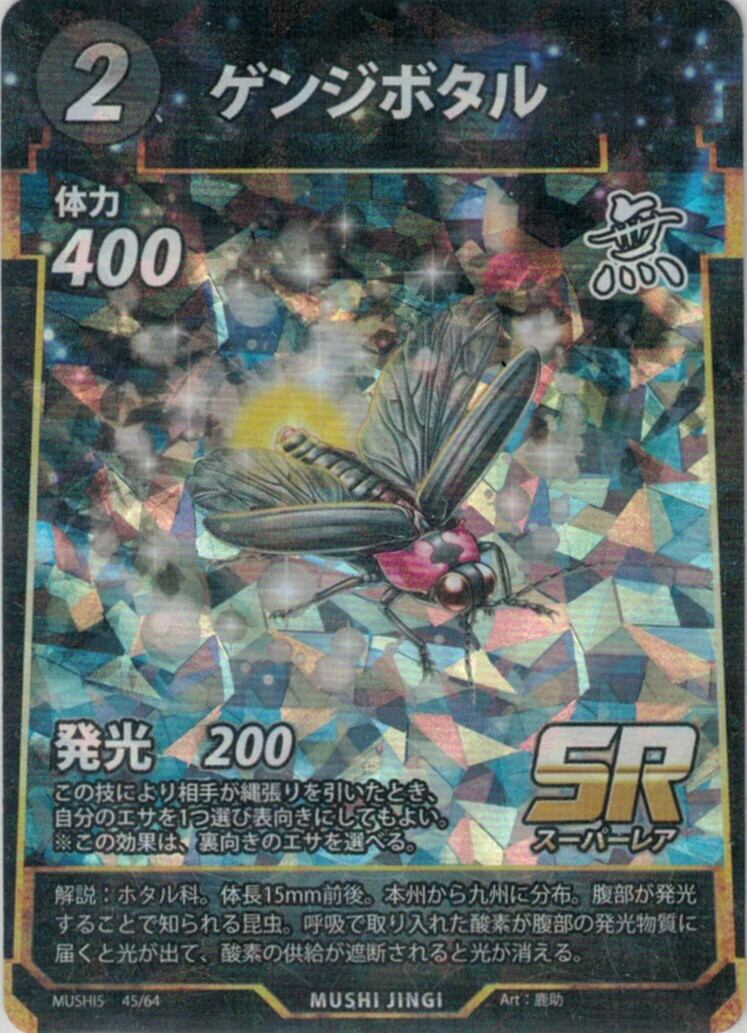 MUSHI5-45 ゲンジボタル SR