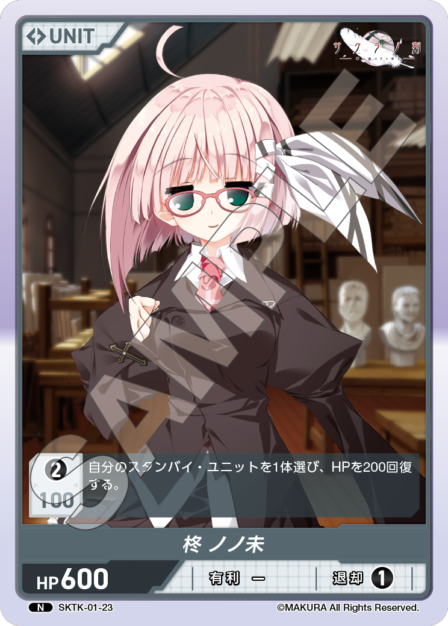 SKTK-01-23 N　柊ノノ未