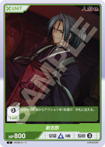 HKDN-01-11 N 新志郎