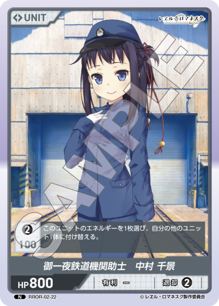 RROR-02-22 N 御一夜鉄道機関助士 中村 千景