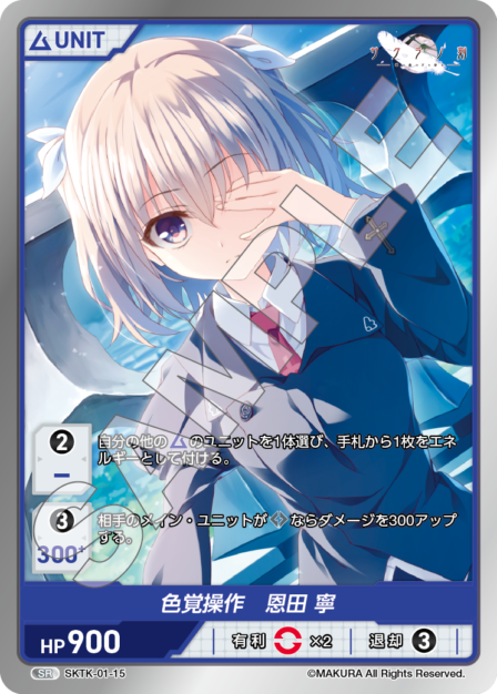 SKTK-01-15 SR　色覚操作　恩田寧