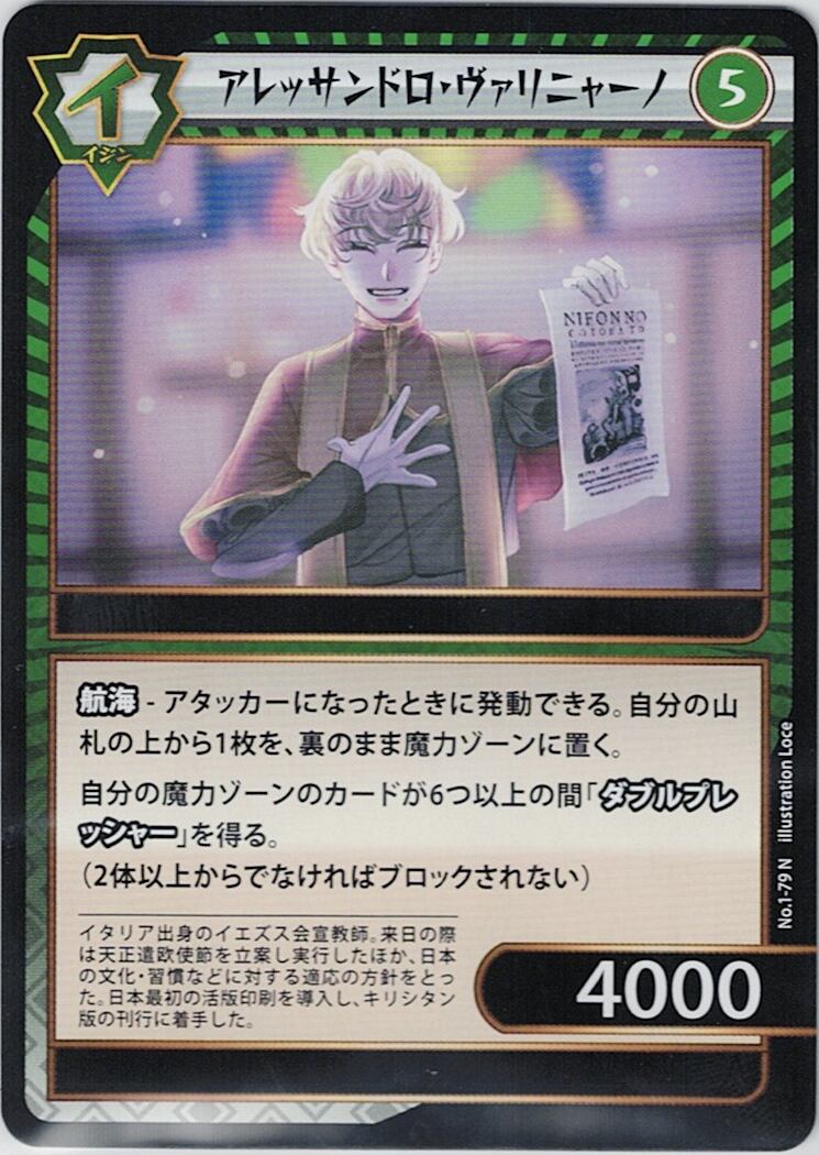 No.1-79 アレッサンドロ・ヴァリニャーノ N