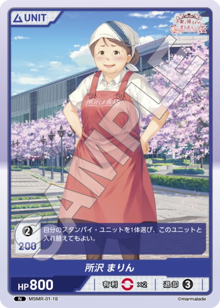 MSMR-01-18 N 所沢　まりん