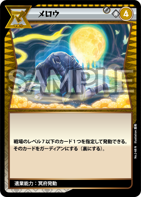 No.2-68 メロウ N