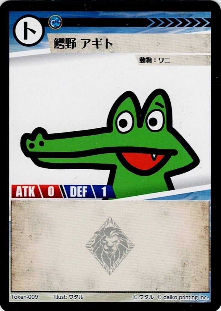 Token-09(透かしあり) 鰐野 アギト