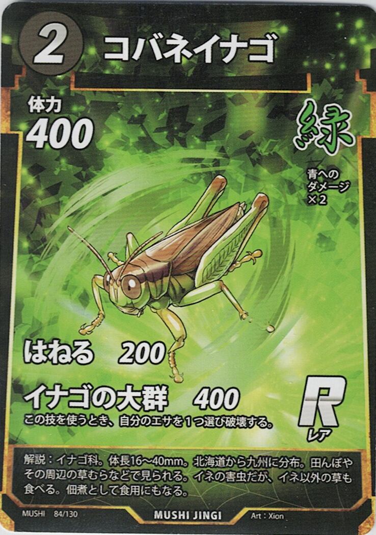 MUSHI1-84 コバネイナゴ R