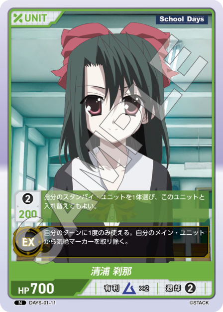 DAYS-01-11 N 清浦 刹那