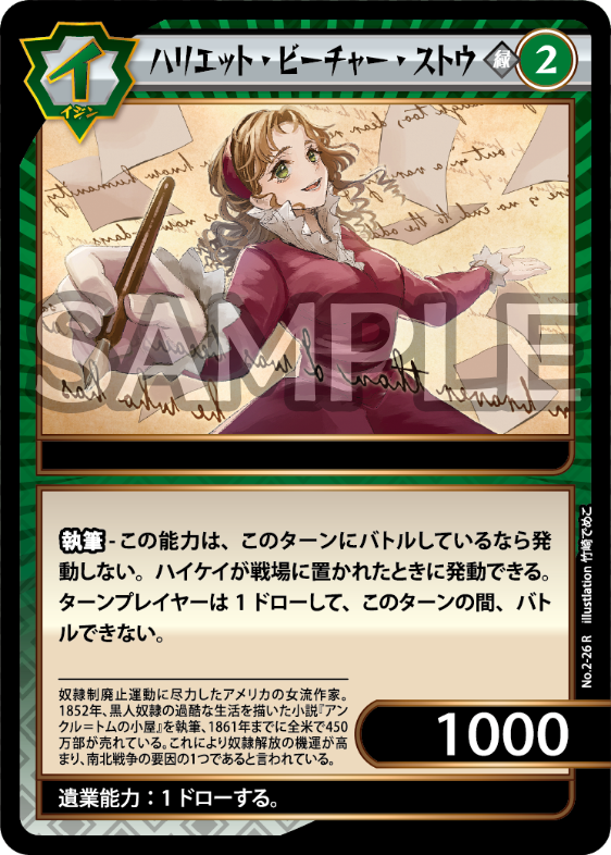 No.2-26 ハリエット・ビーチャー・ストウ　R