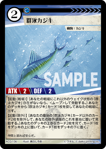 ACG-136 群泳カジキ