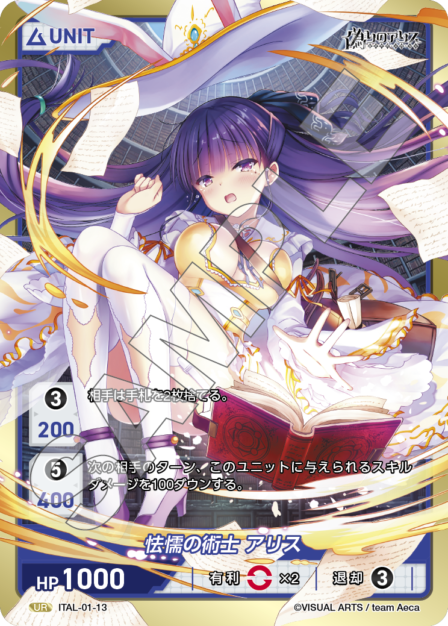 ITAL-01-13 UR 怯懦の術士 アリス