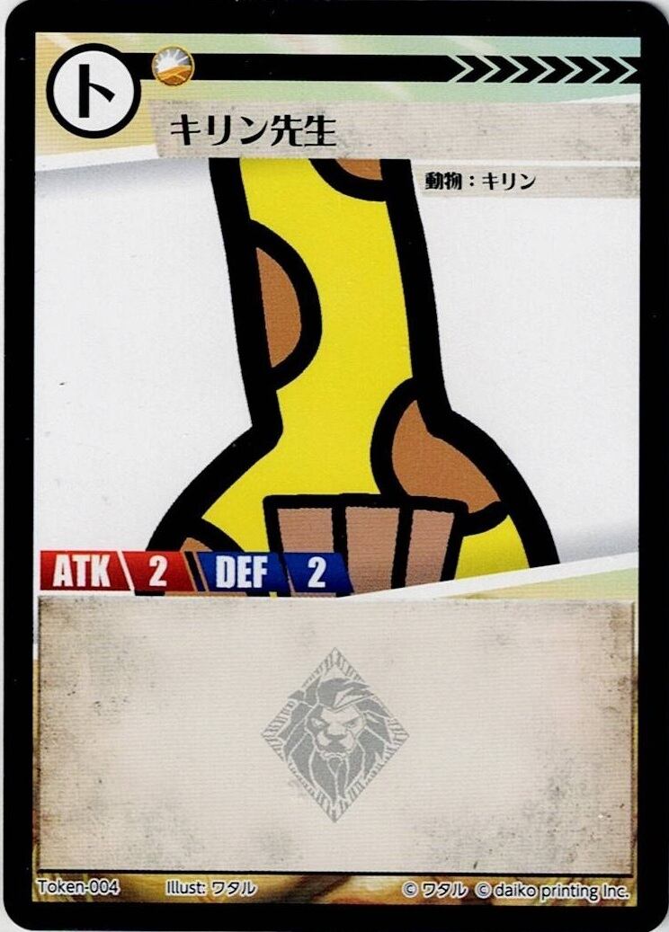 Token-04(透かしあり) キリン先生