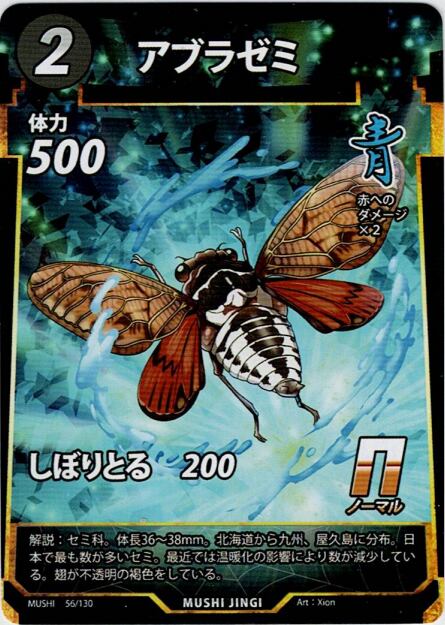 MUSHI1-56 アブラゼミ N