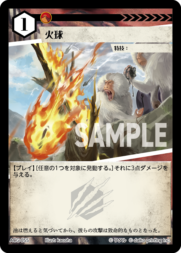 ACG-055 フォイル 火球