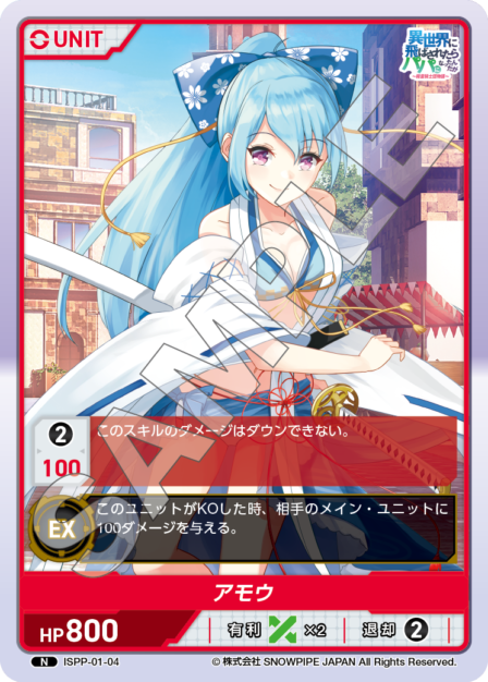 ISPP-01-04 アモウ N