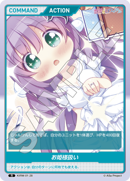 KIRW-01-28 R お姫様扱い