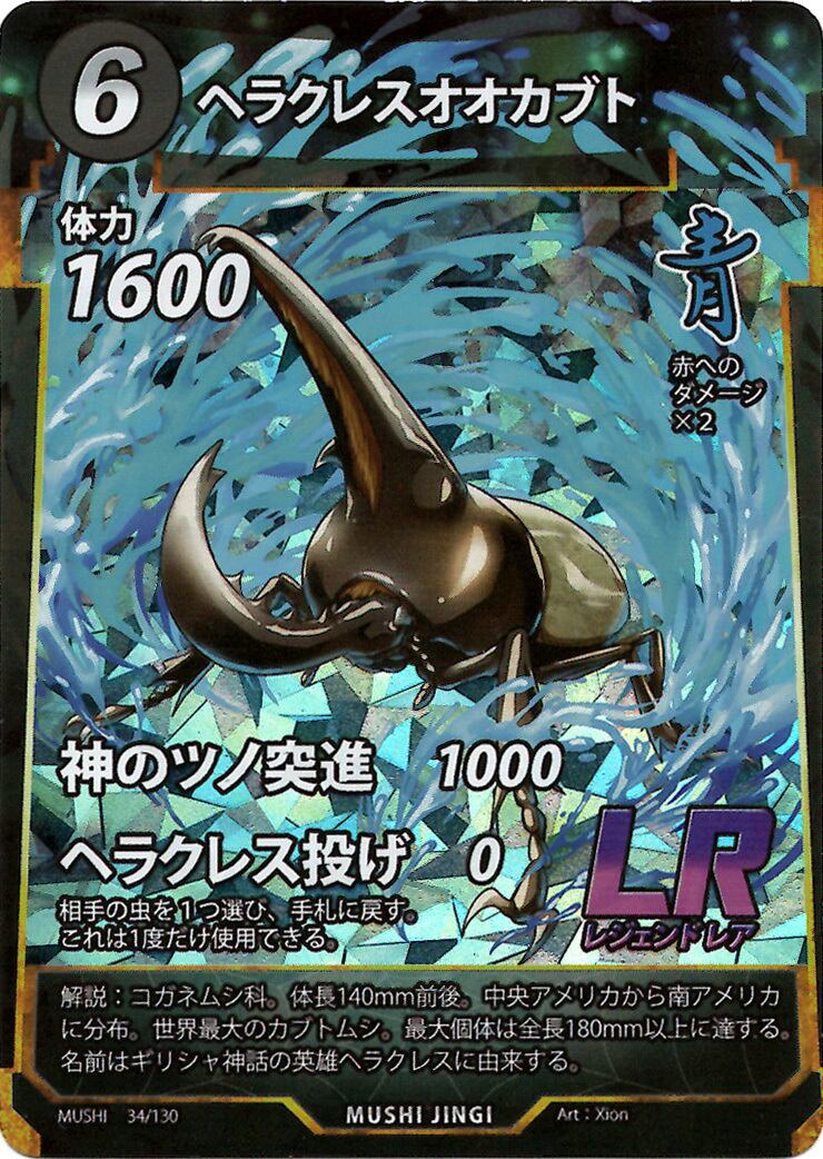 MUSHI1-34 ヘラクレスオオカブト LR