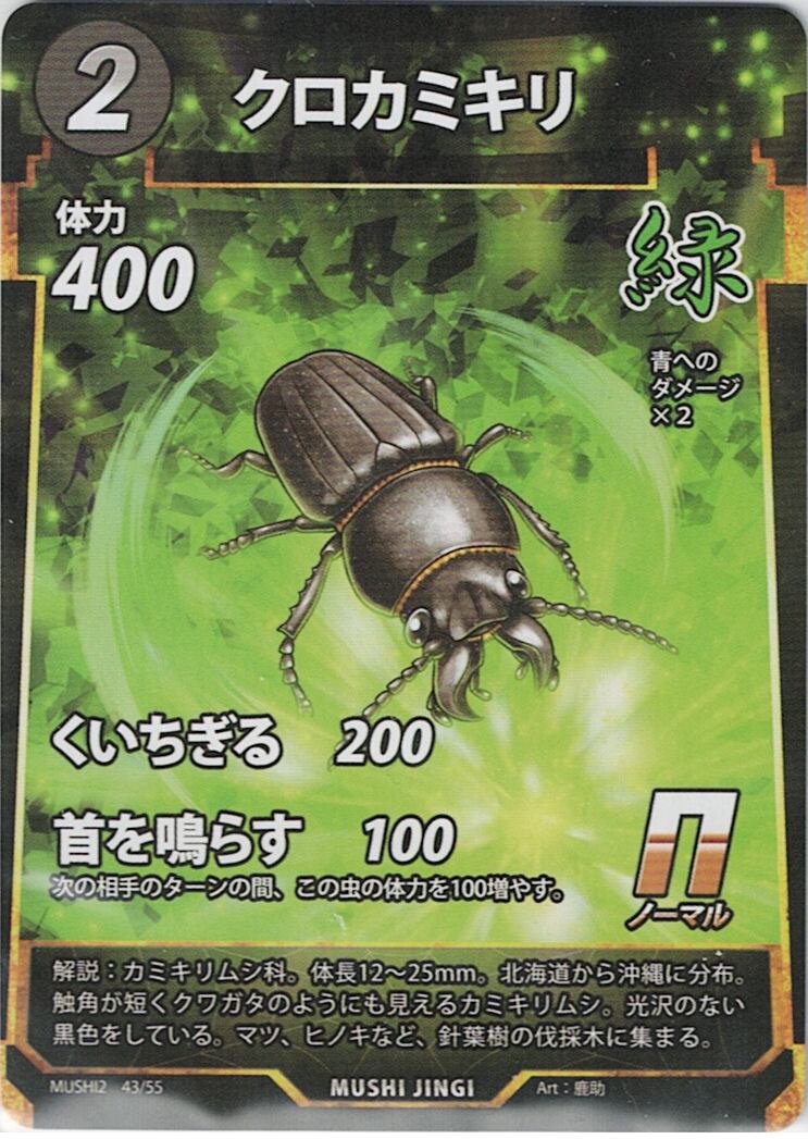 MUSHI2-43 クロカミキリ N