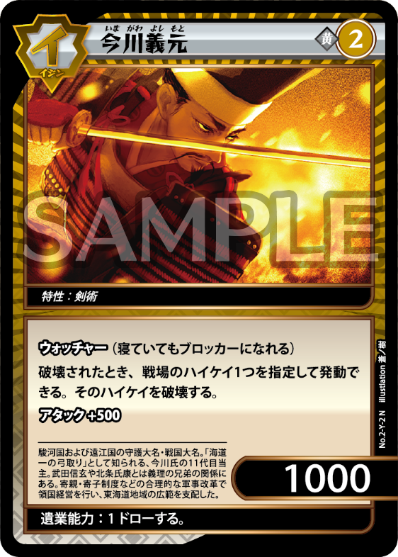 No.2-Y-2 今川義元 N