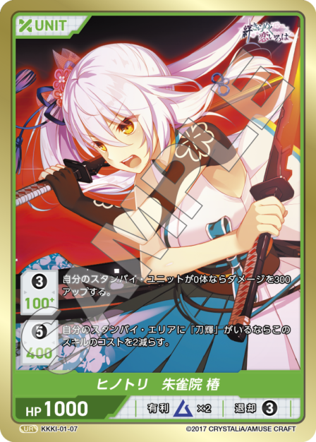 KKKI-01-07 UR ヒノトリ 朱雀院 椿