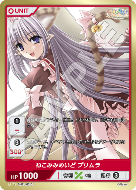 SHFL-02-01 UR ねこみみめいど プリムラ