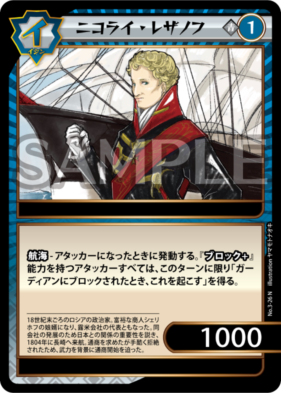 No.3-26 ニコライ・レザノフ N