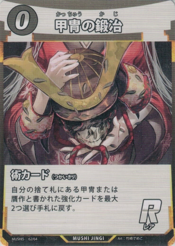 MUSHI5-62 甲冑の鍛冶 R