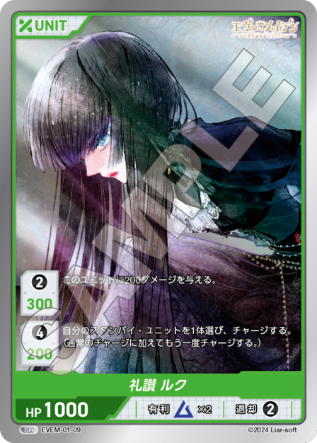 EVEM-01-09 SR　礼賛　ルク