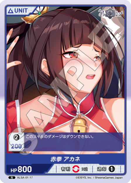 ALSA-01-17 N 赤拳 アカネ
