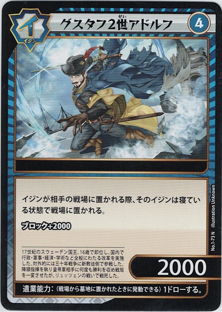 No.1-73 グスタフ2世アドルフ N