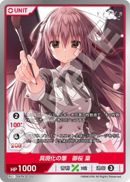 SKTK-01-03 SR　具現化の筆　御桜稟