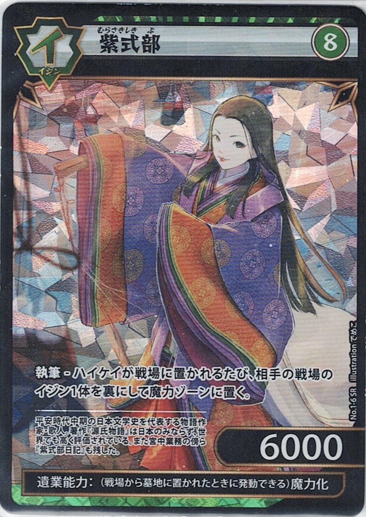 No.1-06 紫式部 SR