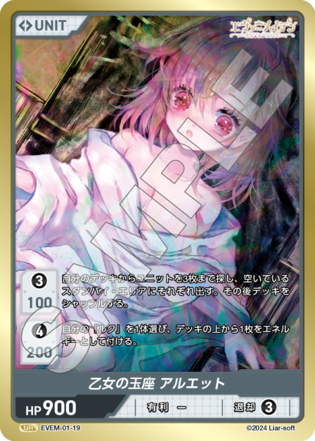 EVEM-01-19 UR　乙女の玉座　アルエット