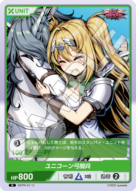 DEPR-02-12 N ユニコーン弓騎兵