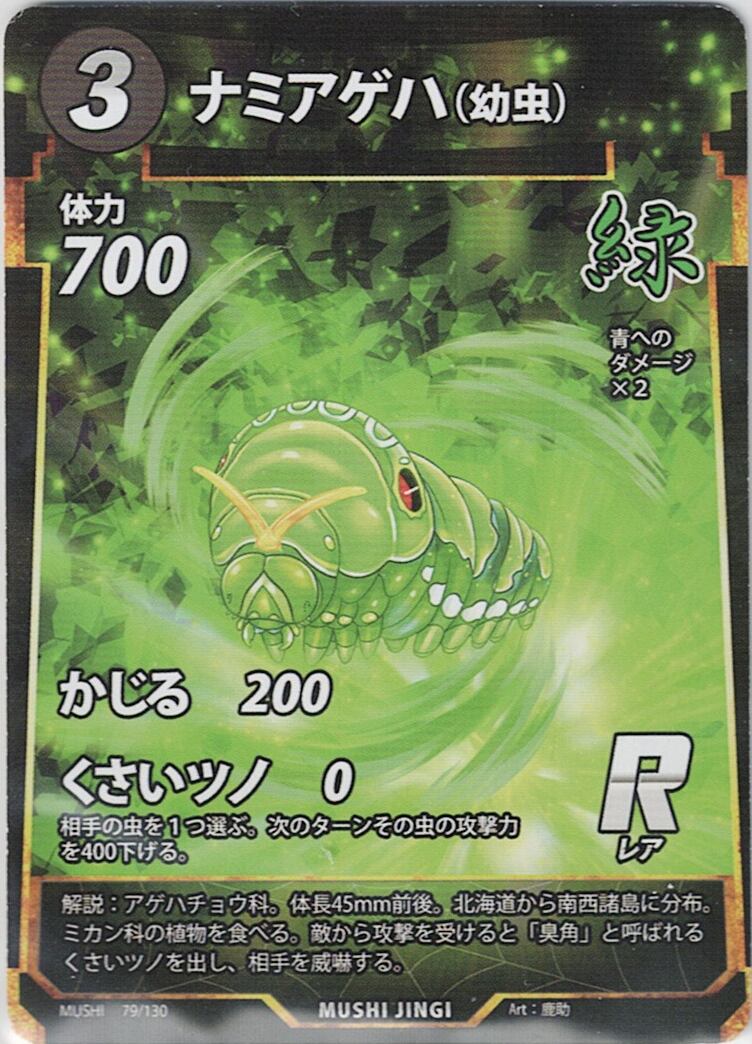 MUSHI1-79 ナミアゲハ（幼虫） R