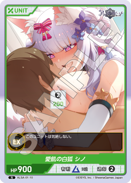 ALSA-01-10 N 愛飢の白狐 シノ