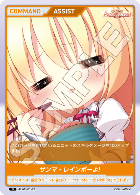 ALAC-01-24 R サンマ・レインボーよ！