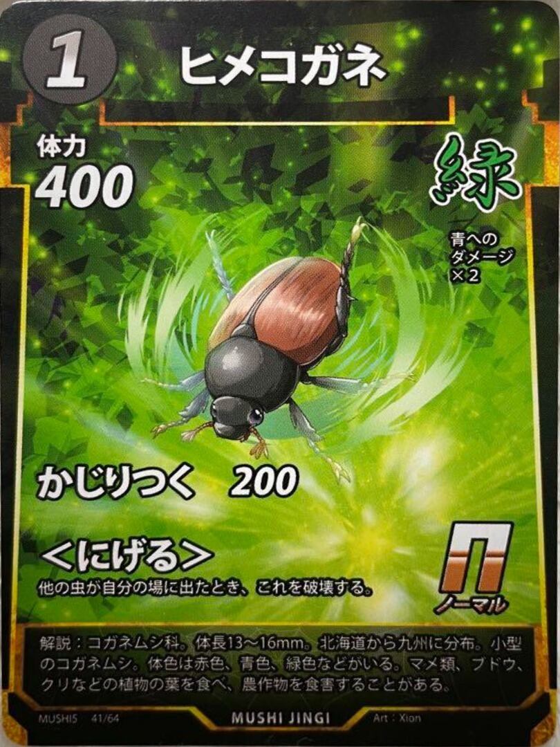 MUSHI5-41 ヒメコガネ N